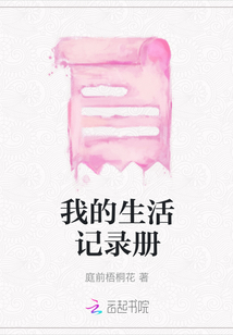 我的生活記錄冊