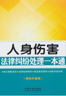 人身傷害法律糾紛處理一本通(最新升級版)
