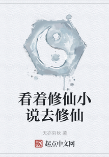 看著修仙小說去修仙