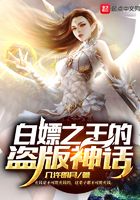 白嫖之王的盗版神话在线阅读