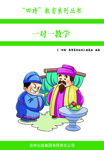 一對一教學（“四特”教育系列叢書）