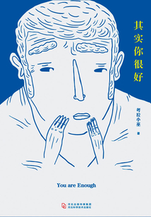 其實你很好