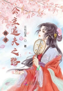 霸道公主追夫之路