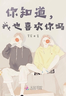 你知道，我也喜歡你嗎
