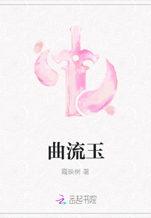 曲流玉