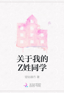 關(guān)于我的Z姓同學(xué)