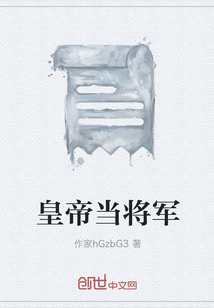 皇帝当将军
