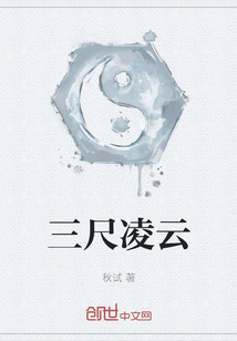 三尺凌云