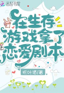 在生存游戲拿了戀愛劇本