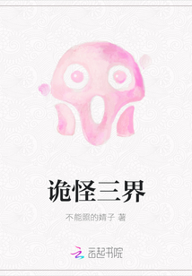 詭怪三界