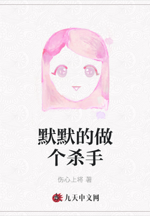 默默的做個殺手