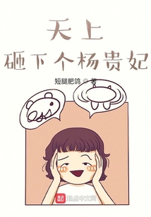 天上砸下個楊貴妃