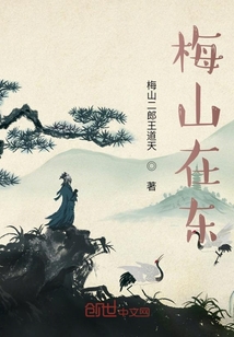 梅山在東