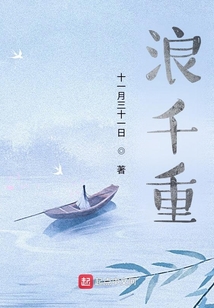 浪千重