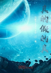 真的假的真