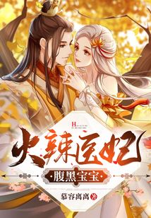 火辣醫妃腹黑寶寶