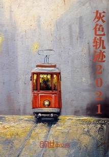 灰色軌跡2021