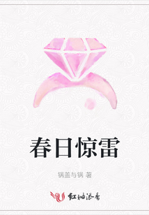 春日驚雷