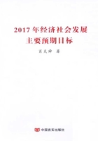 2017年经济社会发展主要预期目标