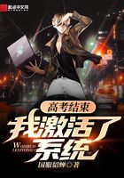 高考結束，我激活了系統在線閱讀