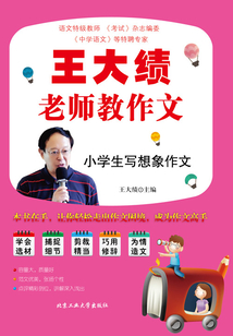 王大績老師教作文：小學生寫想象作文
