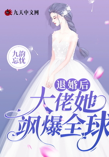 退婚后大佬她颯爆全球