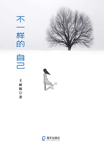 不一樣的自己