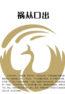 禍從口出