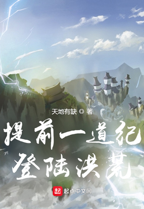 提前一道纪登陆洪荒在线阅读