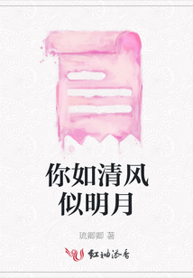 你如清風(fēng)似明月