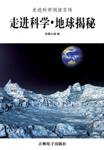 走進科學·地球揭秘