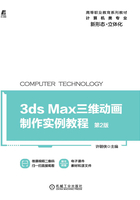 3ds max三维动画制作实例教程（第2版）在线阅读