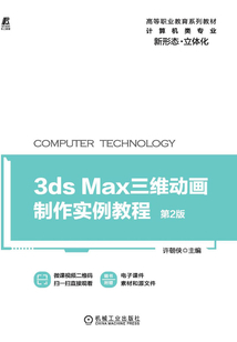 3ds max三維動畫制作實例教程(第2版)
