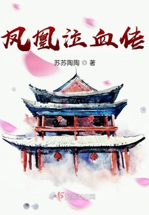 鳳凰泣血傳：前傳