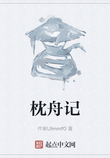枕舟記