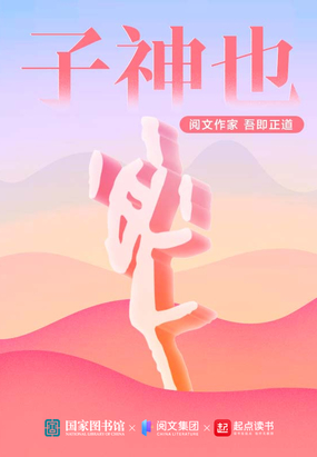 子神也在线阅读