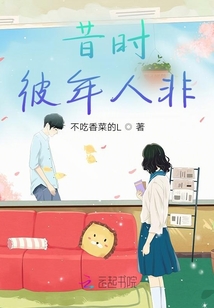 昔時彼年人非