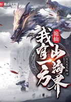 詭仙：我有一方山海界在線閱讀
