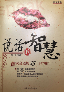 社交寶典：說話的智慧