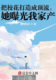 把校花打造成頂流,她曝光我家產(chǎn)