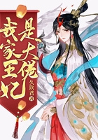 我家王妃是大佬在線閱讀