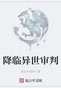 降臨異世審判
