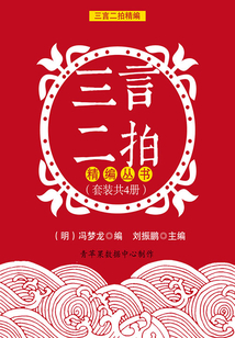 三言二拍精編（套裝共4冊）