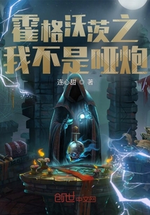 霍格沃茨之我不是啞炮