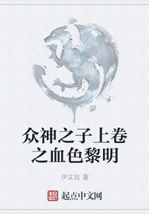 眾神之子上卷之血色黎明