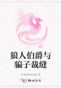 狼人伯爵與騙子裁縫