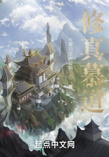 修真慕道