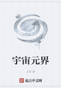 宇宙元界