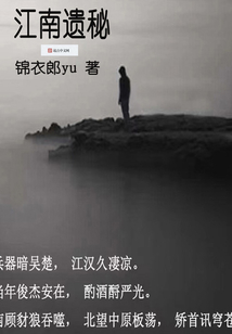 江南遗秘