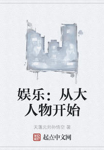 娱乐：从大人物开始